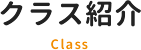クラス紹介 Class